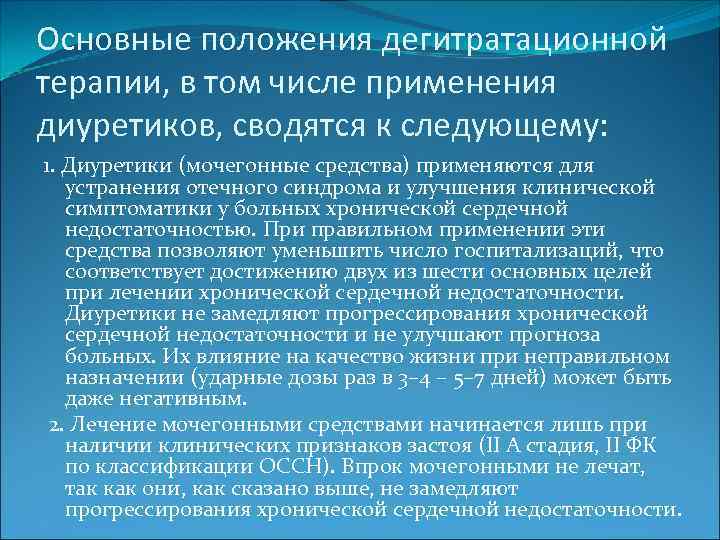 Основные положения дегитратационной терапии, в том числе применения диуретиков, сводятся к следующему: 1. Диуретики