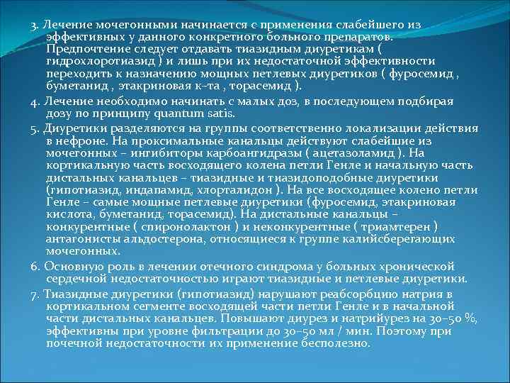 3. Лечение мочегонными начинается с применения слабейшего из эффективных у данного конкретного больного препаратов.