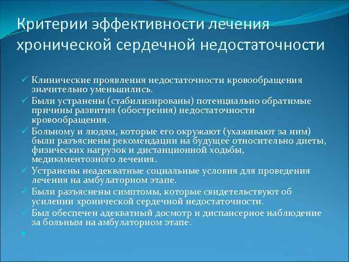 Критерии эффективности лечения хронической сердечной недостаточности ü Клинические проявления недостаточности кровообращения значительно уменьшились. ü