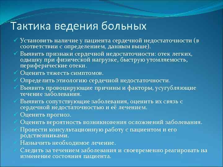 Тактика ведения больных ü Установить наличие у пациента сердечной недостаточности (в соответствии с определением,