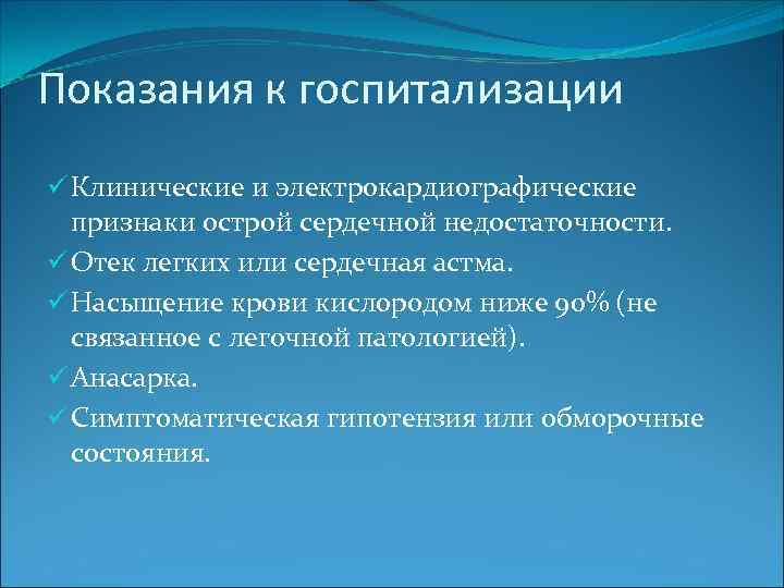 Показания к госпитализации ü Клинические и электрокардиографические признаки острой сердечной недостаточности. ü Отек легких