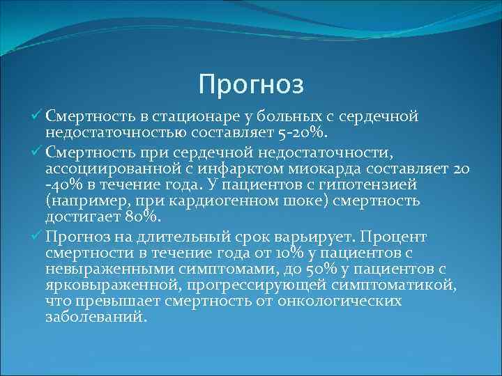 Прогноз ü Смертность в стационаре у больных с сердечной недостаточностью составляет 5 -20%. ü
