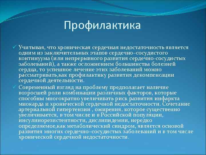 Профилактика ü Учитывая, что хроническая сердечная недостаточность является одним из заключительных этапов сердечно–сосудистого континуума