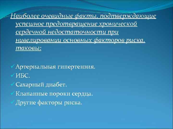 Наиболее очевидные факты, подтверждающие успешное предотвращение хронической сердечной недостаточности при нивелировании основных факторов риска,
