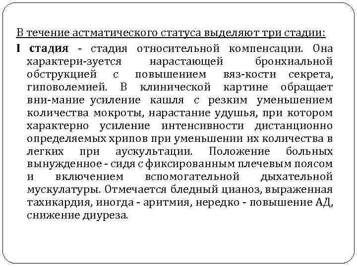 В течение астматического статуса выделяют три стадии: I стадия относительной компенсации. Она характери зуется