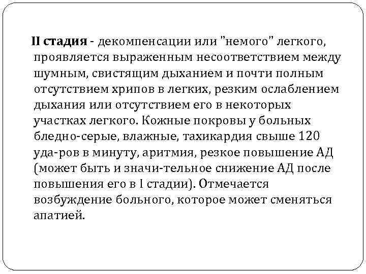 II стадия декомпенсации или "немого" легкого, проявляется выраженным несоответствием между шумным, свистящим дыханием и