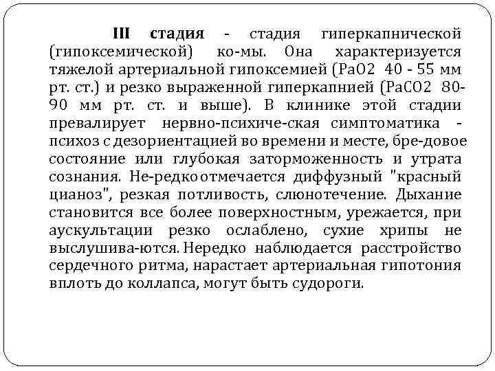 III стадия гиперкапнической (гипоксемической) ко мы. Она характеризуется тяжелой артериальной гипоксемией (Ра. О 2