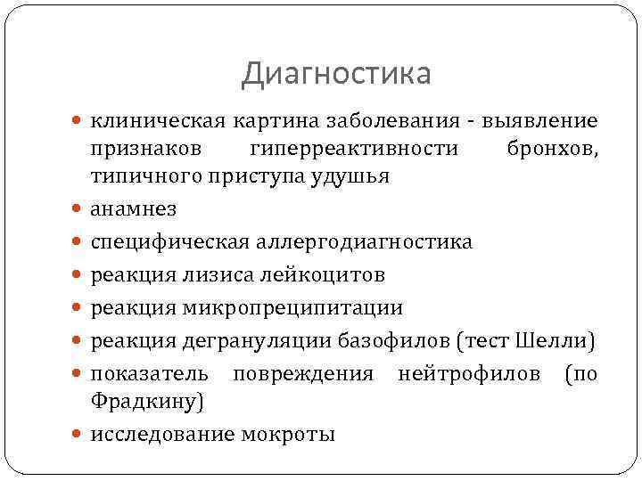 Диагностика клиническая картина заболевания выявление признаков гиперреактивности бронхов, типичного приступа удушья анамнез специфическая аллергодиагностика