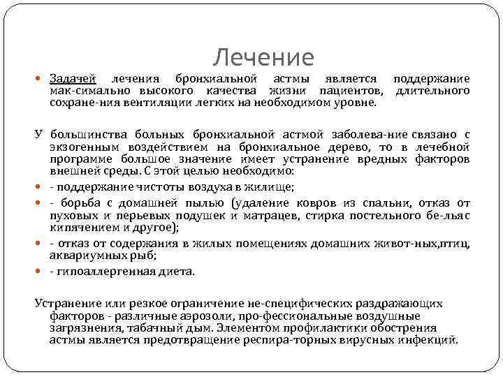  Задачей Лечение лечения бронхиальной астмы является поддержание мак симально высокого качества жизни пациентов,
