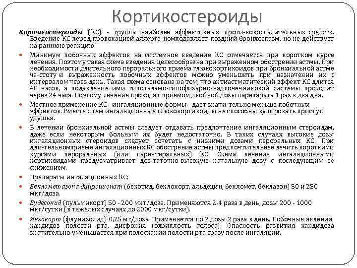 Кортикостероиды (КС) группа наиболее эффективных проти вовоспалительных средств. Введение КС перед провокацией аллерге ном