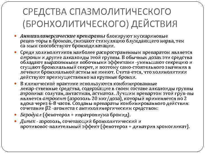 СРЕДСТВА СПАЗМОЛИТИЧЕСКОГО (БРОНХОЛИТИЧЕСКОГО) ДЕЙСТВИЯ Антихолинергические препараты блокируют мускариновые рецеп торы в бронхах, снижают стимуляцию