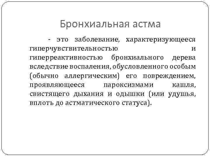 Бронхиальная астма это заболевание, характеризующееся гиперчувствительностью и гиперреактивностью бронхиального дерева вследствие воспаления, обусловленного особым