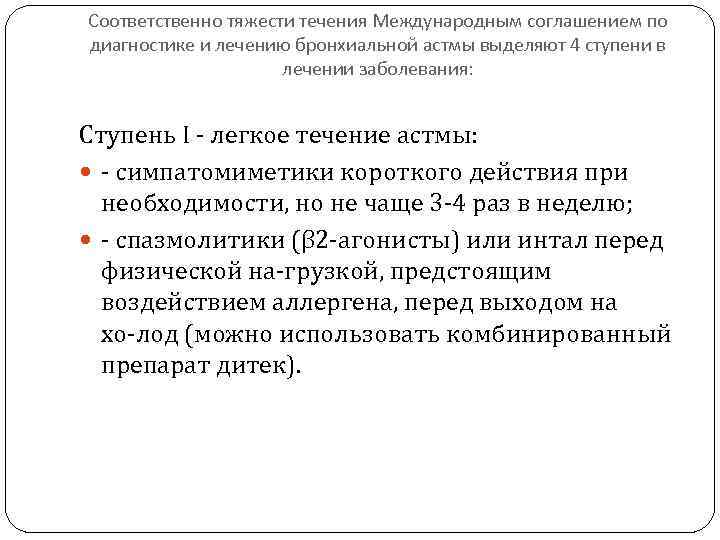 Соответственно тяжести течения Международным соглашением по диагностике и лечению бронхиальной астмы выделяют 4 ступени