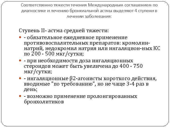 Соответственно тяжести течения Международным соглашением по диагностике и лечению бронхиальной астмы выделяют 4 ступени