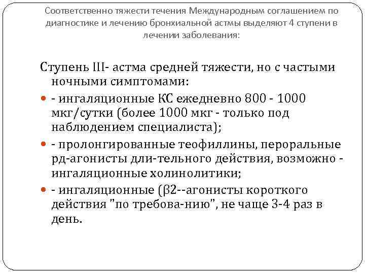 Соответственно тяжести течения Международным соглашением по диагностике и лечению бронхиальной астмы выделяют 4 ступени