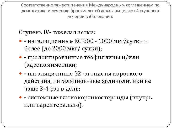 Соответственно тяжести течения Международным соглашением по диагностике и лечению бронхиальной астмы выделяют 4 ступени