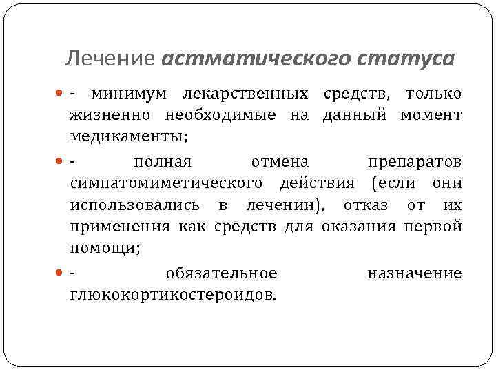Лечение астматического статуса минимум лекарственных средств, только жизненно необходимые на данный момент медикаменты; полная