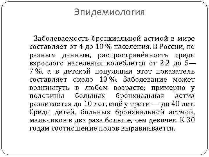 Эпидемиология Заболеваемость бронхиальной астмой в мире составляет от 4 до 10 % населения. В