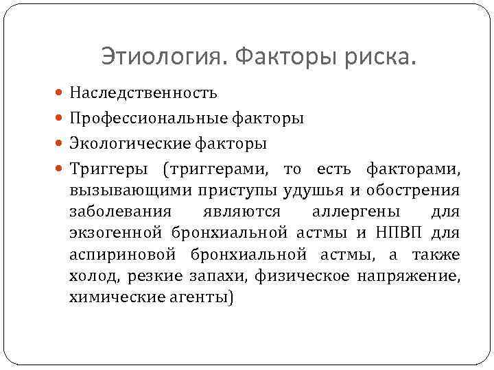 Этиология. Факторы риска. Наследственность Профессиональные факторы Экологические факторы Триггеры (триггерами, то есть факторами, вызывающими