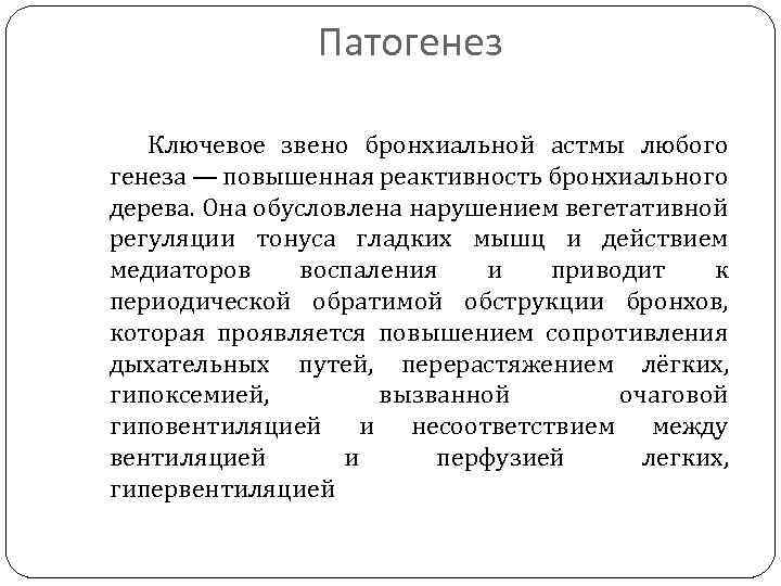 Патогенез Ключевое звено бронхиальной астмы любого генеза — повышенная реактивность бронхиального дерева. Она обусловлена