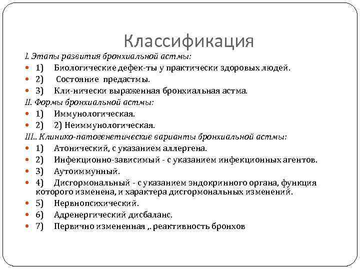 Классификация I. Этапы развития бронхиальной астмы: 1) Биологические дефек ты у практически здоровых людей.