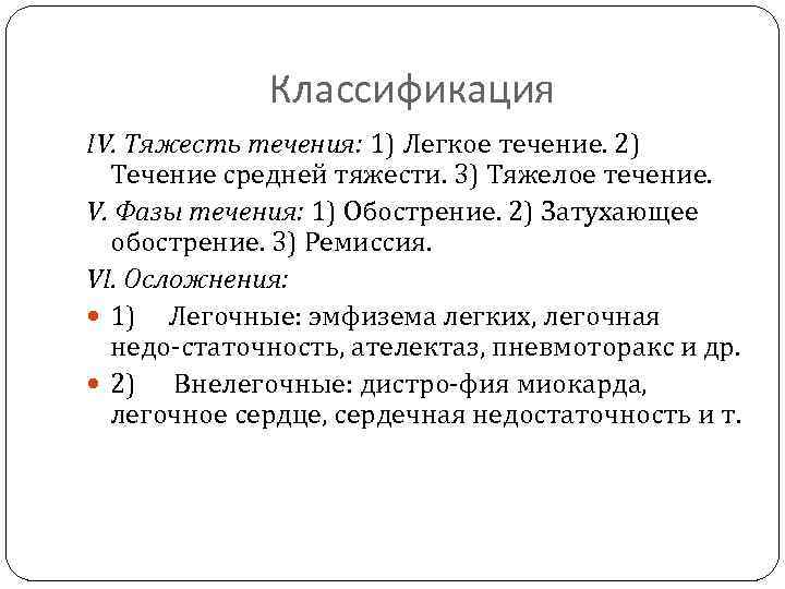 Классификация IV. Тяжесть течения: 1) Легкое течение. 2) Течение средней тяжести. 3) Тяжелое течение.