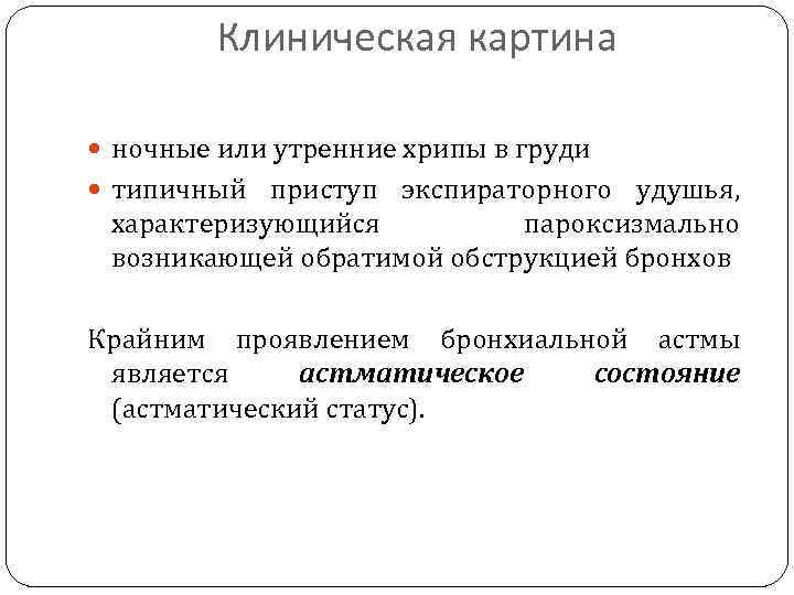 Клиническая картина ночные или утренние хрипы в груди типичный приступ экспираторного удушья, характеризующийся пароксизмально