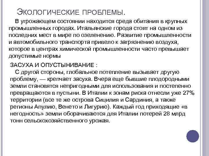 ЭКОЛОГИЧЕСКИЕ ПРОБЛЕМЫ. В угрожающем состоянии находится среда обитания в крупных промышленных городах. Итальянские города