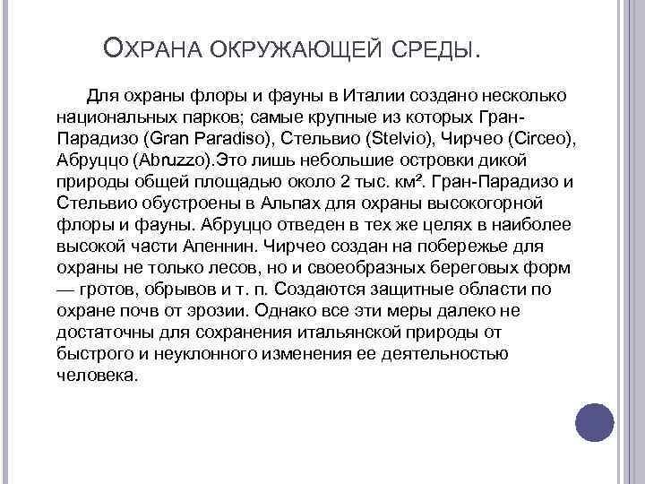 ОХРАНА ОКРУЖАЮЩЕЙ СРЕДЫ. Для охраны флоры и фауны в Италии создано несколько национальных парков;