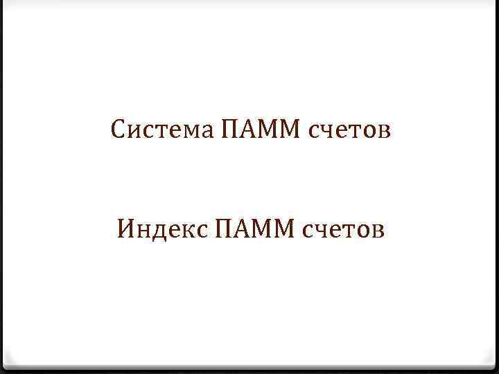 Система ПАММ счетов Индекс ПАММ счетов 