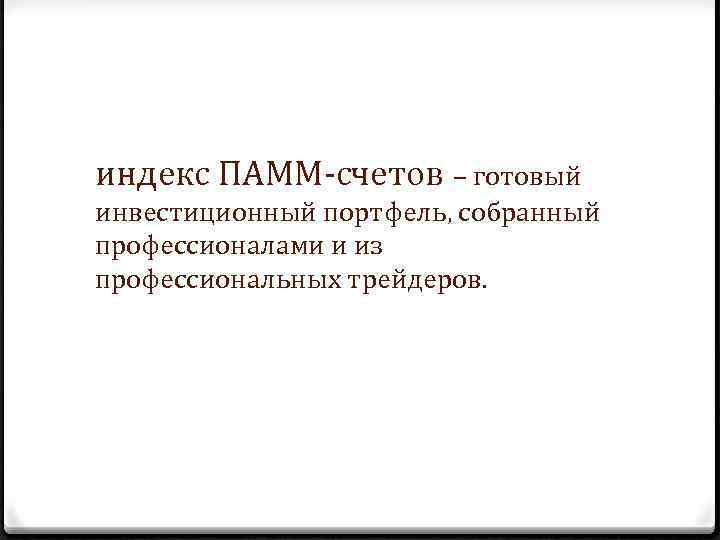 индекс ПАММ-счетов – готовый инвестиционный портфель, собранный профессионалами и из профессиональных трейдеров. 