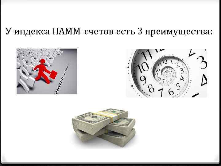 У индекса ПАММ-счетов есть 3 преимущества: 