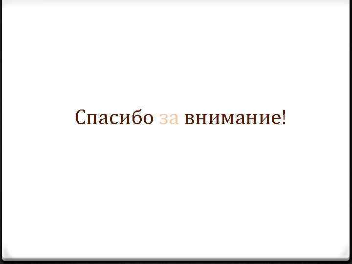 Спасибо за внимание! 