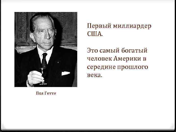 Первый миллиардер США. Это самый богатый человек Америки в середине прошлого века. Пол Гетти