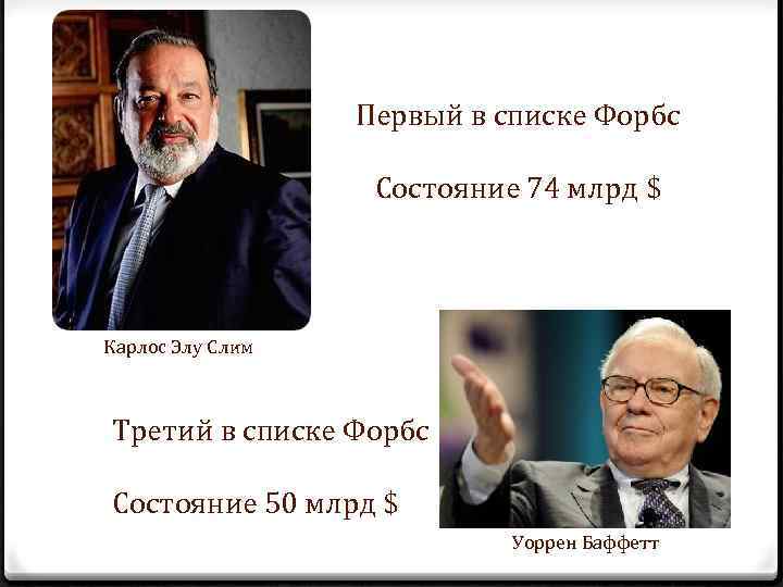 Первый в списке Форбс Состояние 74 млрд $ Карлос Элу Слим Третий в списке
