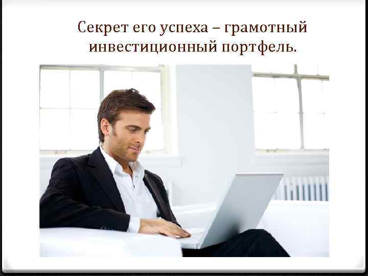 Секрет его успеха – грамотный инвестиционный портфель. 