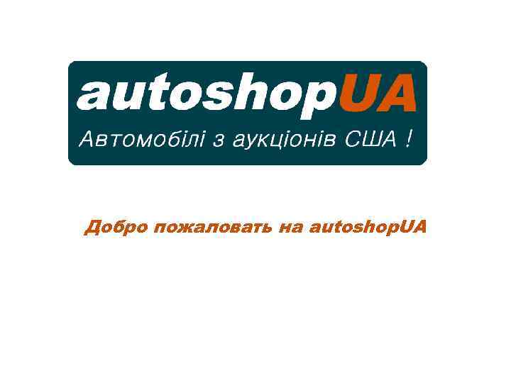 Добро пожаловать на autoshop. UA 