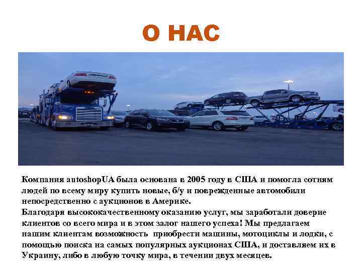 О НАС Компания autoshop. UA была основана в 2005 году в США и помогла