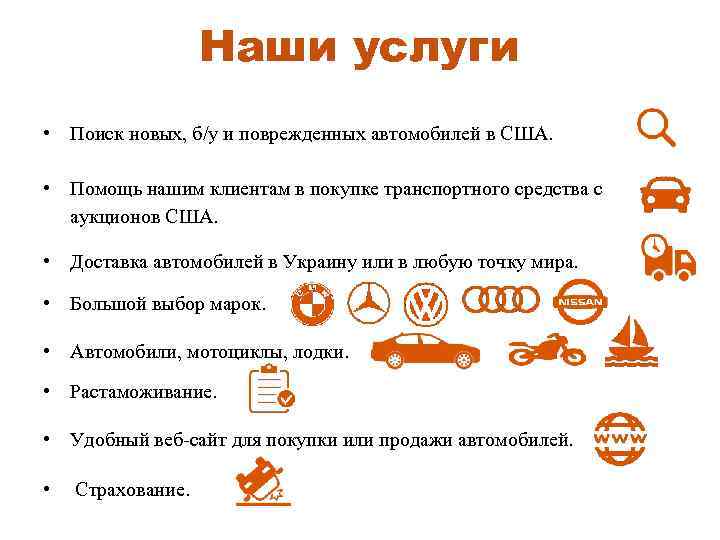 Наши услуги • Поиск новых, б/у и поврежденных автомобилей в США. • Помощь нашим