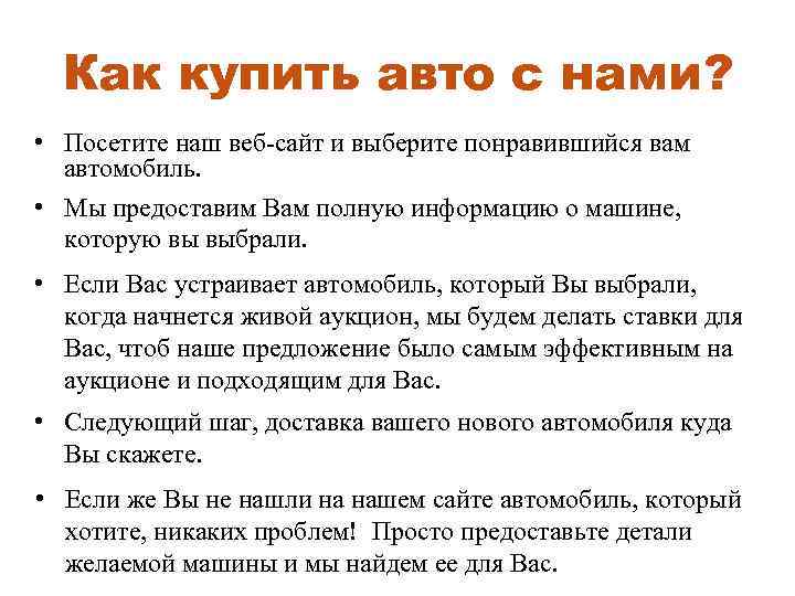 Как купить авто с нами? • Посетите наш веб-сайт и выберите понравившийся вам автомобиль.