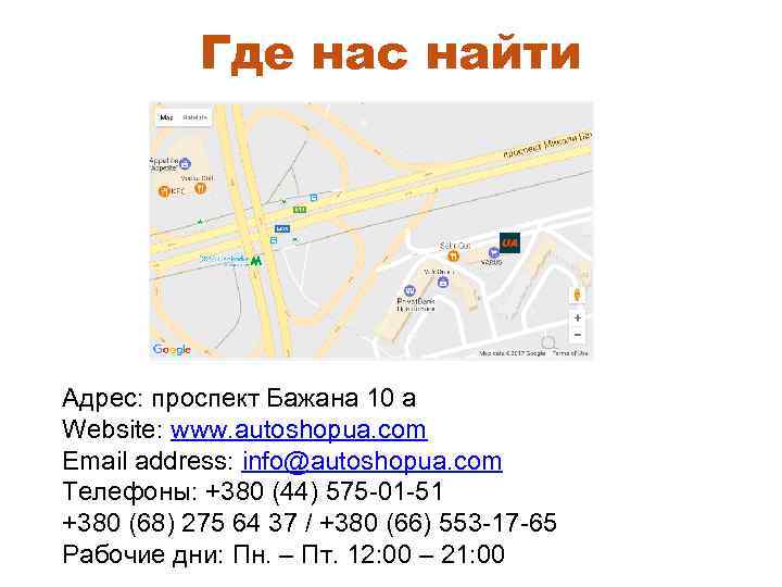 Где нас найти Адрес: проспект Бажана 10 а Website: www. autoshopua. com Email address: