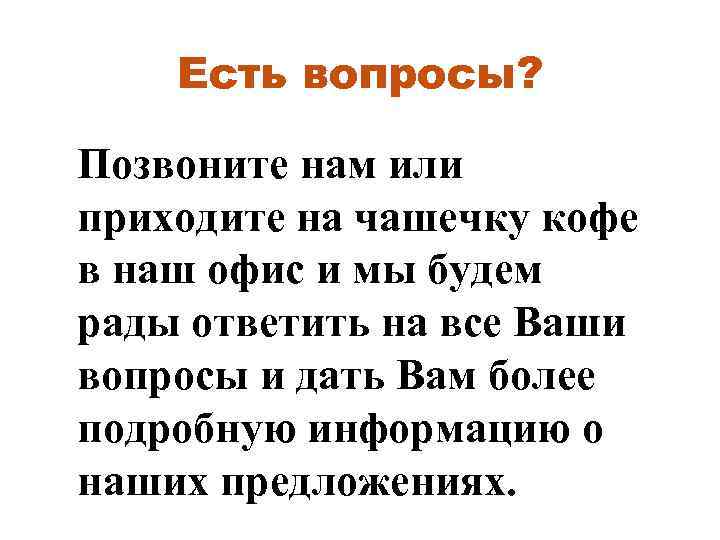 Есть вопросы? Позвоните нам или приходите на чашечку кофе в наш офис и мы