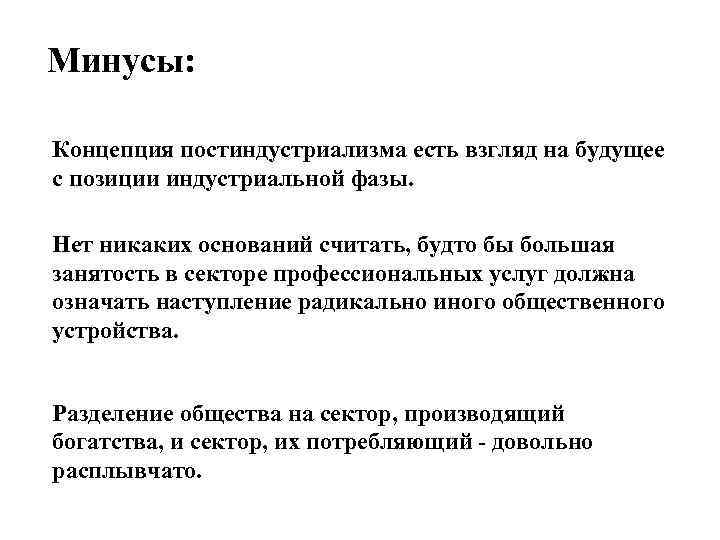 Минусы: Концепция постиндустриализма есть взгляд на будущее с позиции индустриальной фазы. Нет никаких оснований