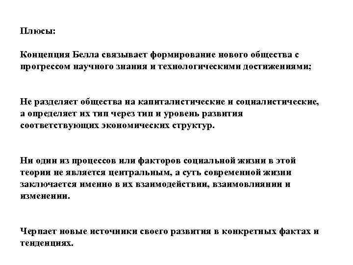 Плюсы: Концепция Белла связывает формирование нового общества с прогрессом научного знания и технологическими достижениями;