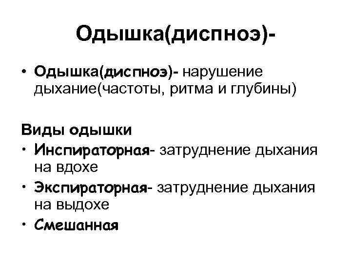 Одышка(диспноэ) • Одышка(диспноэ)- нарушение дыхание(частоты, ритма и глубины) Виды одышки • Инспираторная- затруднение дыхания