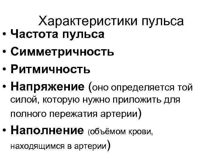 Наиболее взаимосвязаны свойства пульса. Характеристика пульса. Характеристики пульса наполнение. Характеристика пульса кратко. Характеристика пульса напряжение.