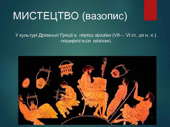 МИСТЕЦТВО (вазопис) У культурі Древньої Греції в період архаїки (VII— VI ст. до н.