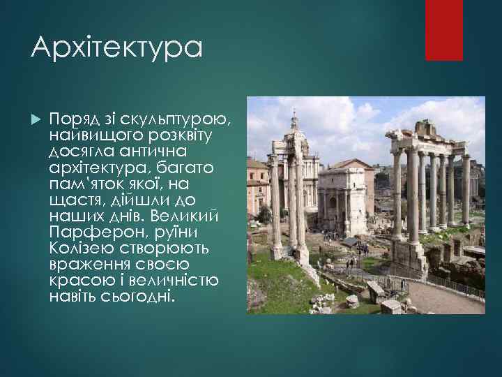 Архітектура Поряд зі скульптурою, найвищого розквіту досягла антична архітектура, багато пам’яток якої, на щастя,