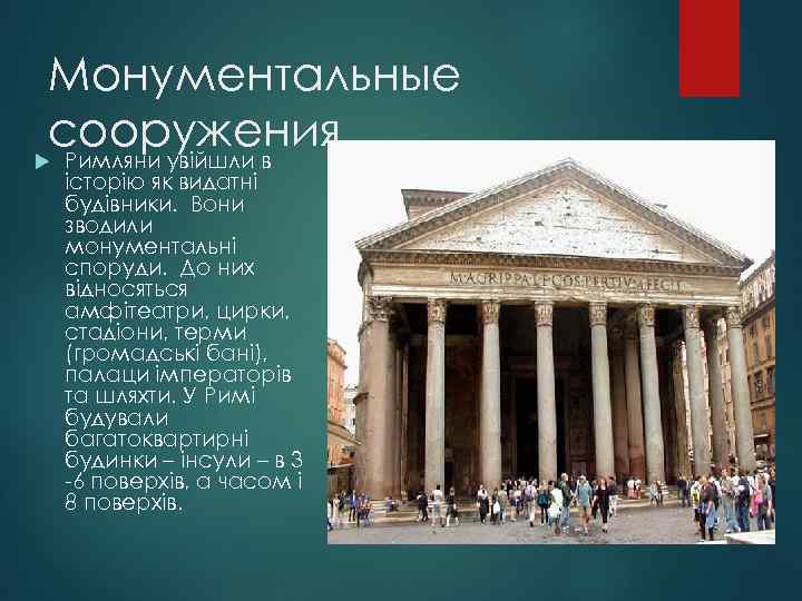 Монументальные сооружения Римляни увійшли в історію як видатні будівники. Вони зводили монументальні споруди. До