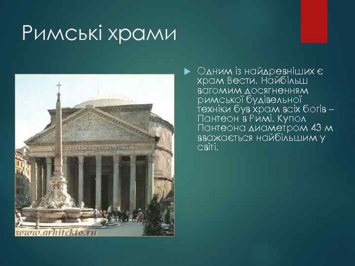 Римські храми Одним із найдревніших є храм Вести. Найбільш вагомим досягненням римської будівельної техніки